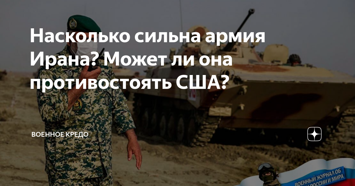 Насколько сильна армия Ирана? Может ли она противостоять США? | Военное ...