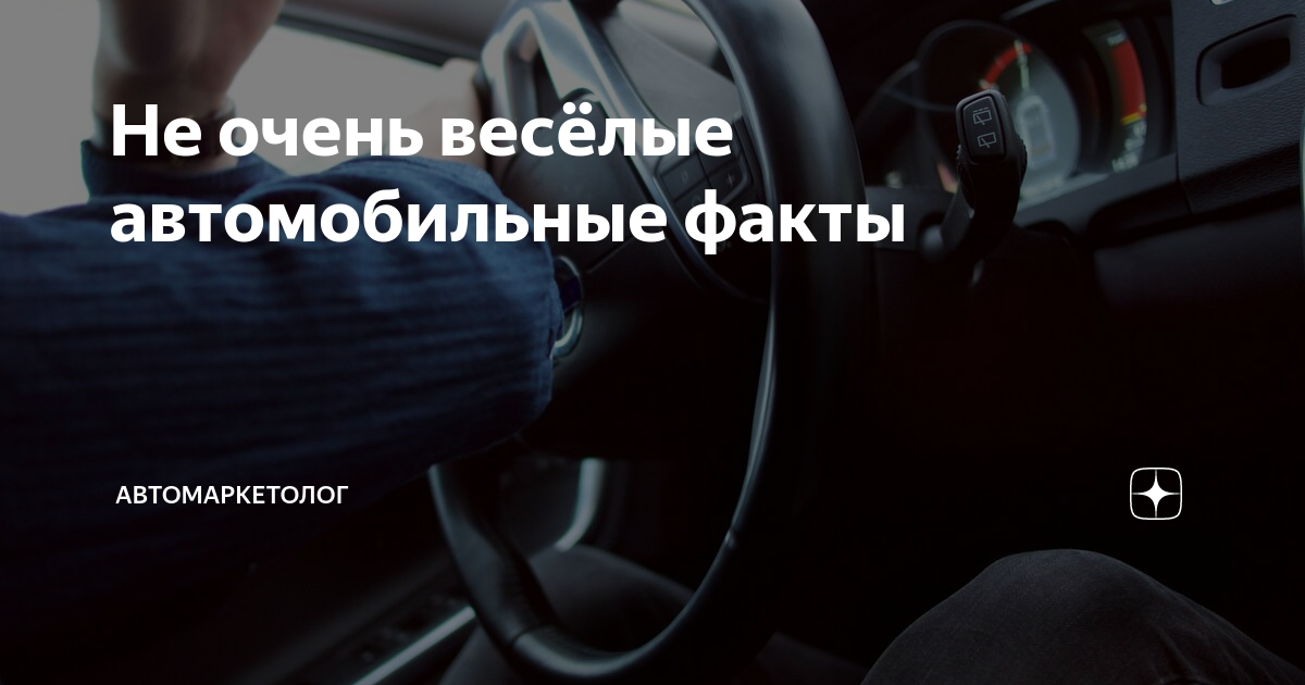 Не очень весёлые автомобильные факты | Автомаркетолог | Дзен