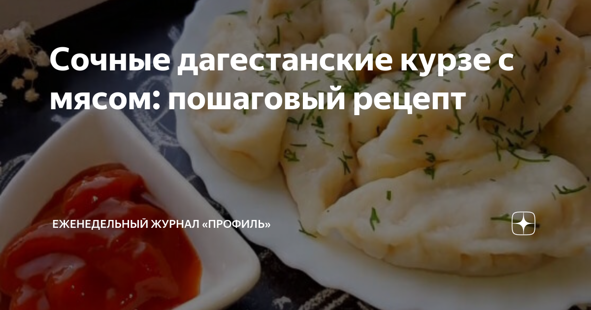 Полезные свойства КУРЗЕ С ЗЕЛЕНЬЮ (ПЕЛЬМЕНИ С ФАРШЕМ ИЗ ЗЕЛЕНИ - ДАГЕСТАНСКОЕ НАЦИОНАЛЬНОЕ БЛЮДО)