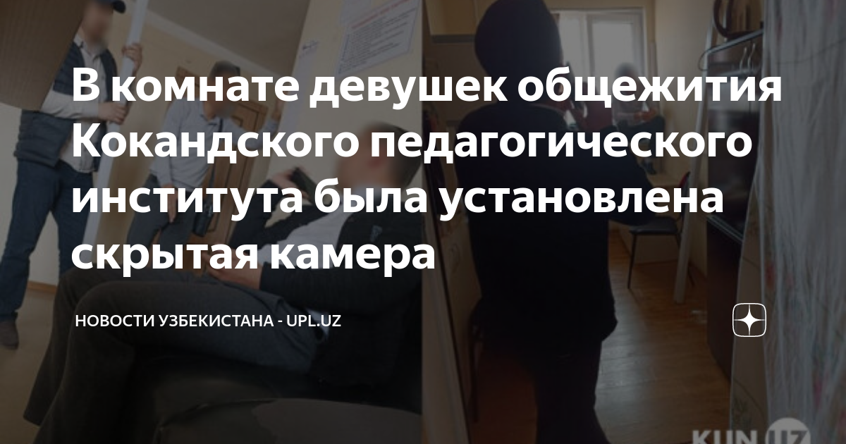 В Узбекистане студентки общежития пединститута обнаружили в комнате скрытую камеру