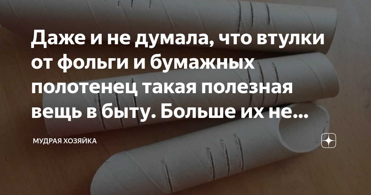 Использовать втулки от фольги