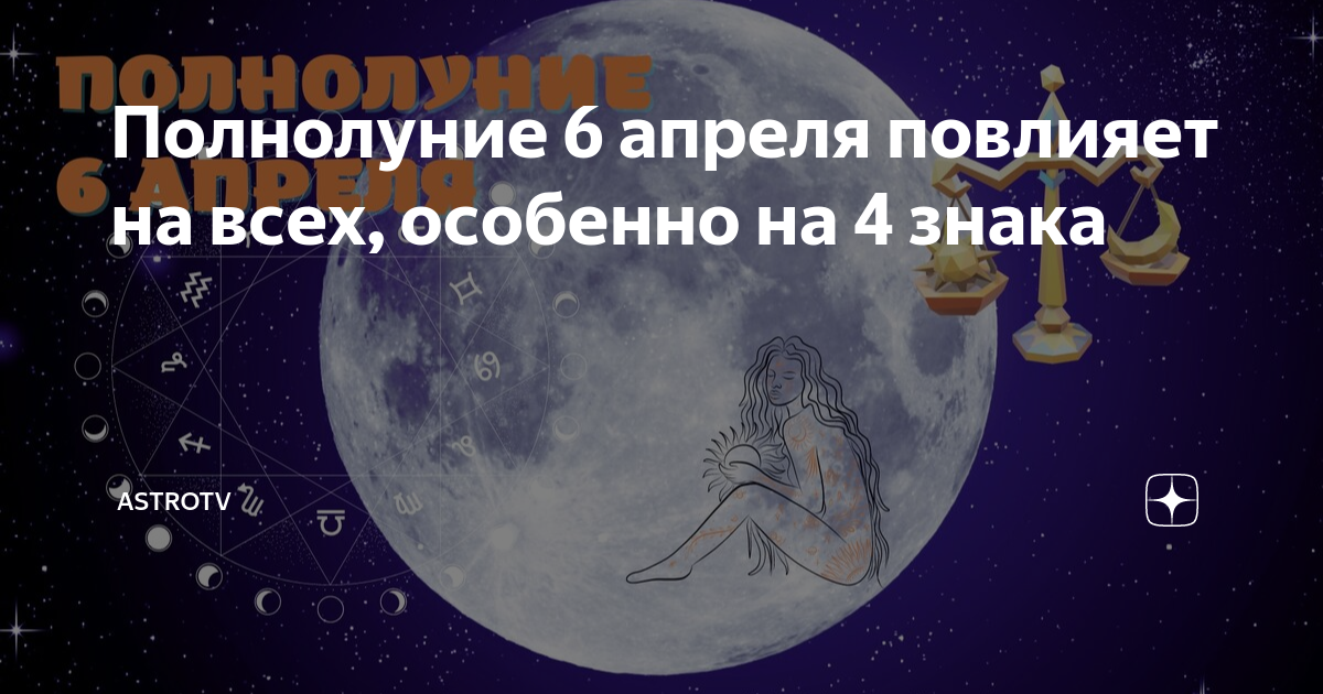 Апрель дни полнолуния. Полнолуние 6 апреля. Полнолуние в апреле. Полнолуние в апреле 2023. Полнолуние 6 апреля 2023.