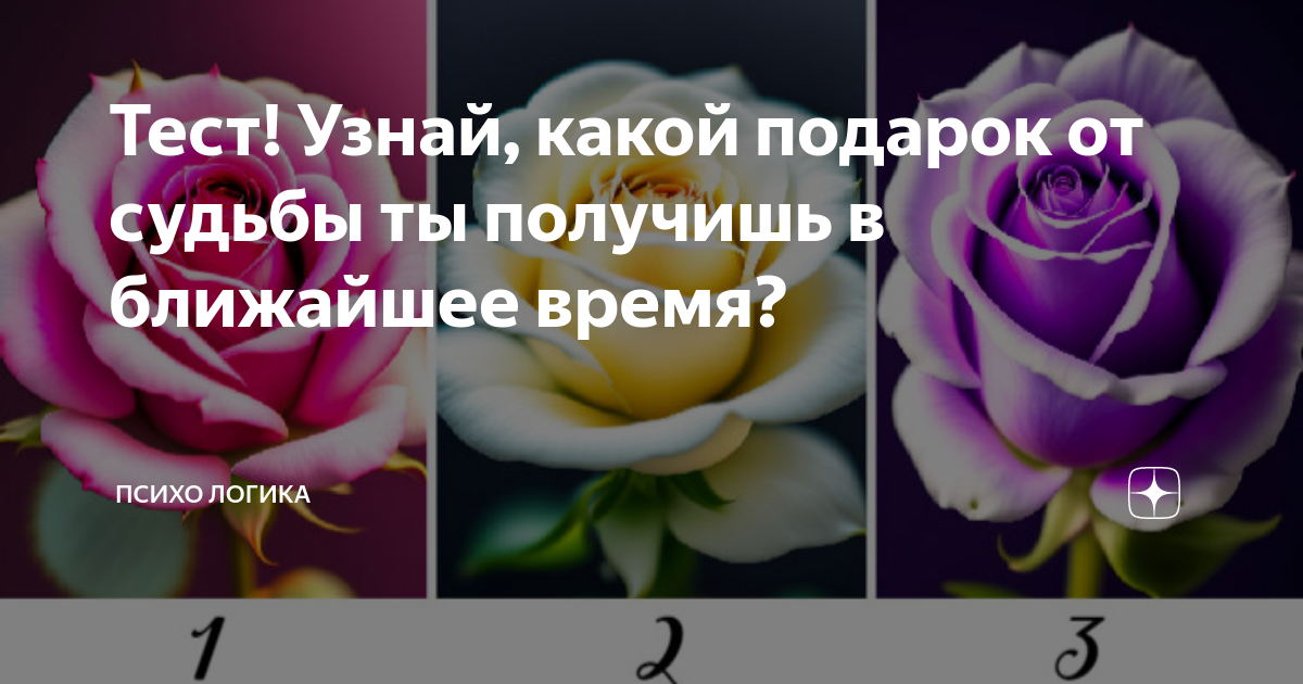 Тест! Узнай, какой подарок от судьбы ты получишь в ближайшее время ...
