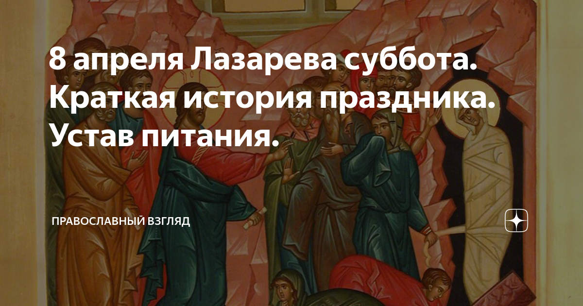 Что нельзя делать в лазареву субботу ответ. Лазарева суббота. Воскресение Лазаря в Евангелие. Воскрешение Лазаря значение праздника. 9 Апреля Вербное воскресенье кратко.