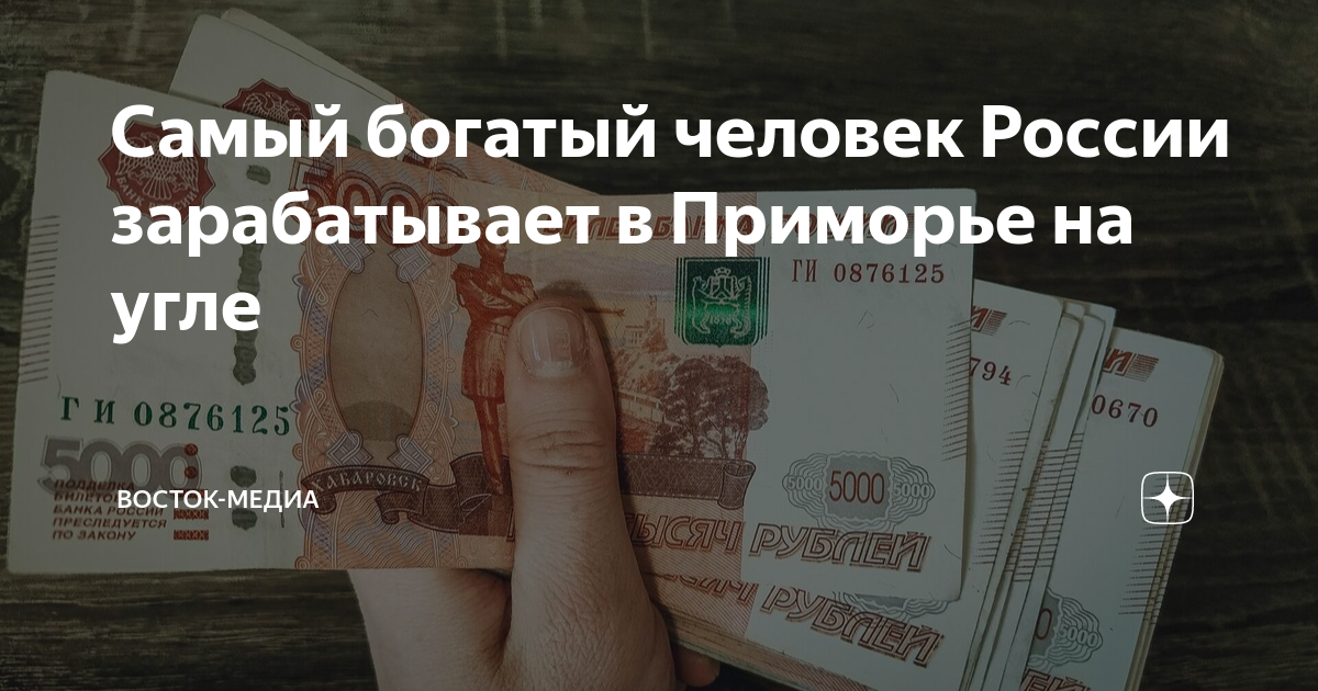 Самый богатый человек России зарабатывает в Приморье на угле | Восток ...