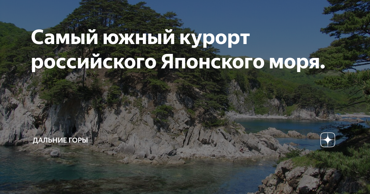 Морской заказник залив восток. Дальше море дальше гор. Остров сахалин бухта тихая. Дальше море дальше гор. Дальше море дальше гор.