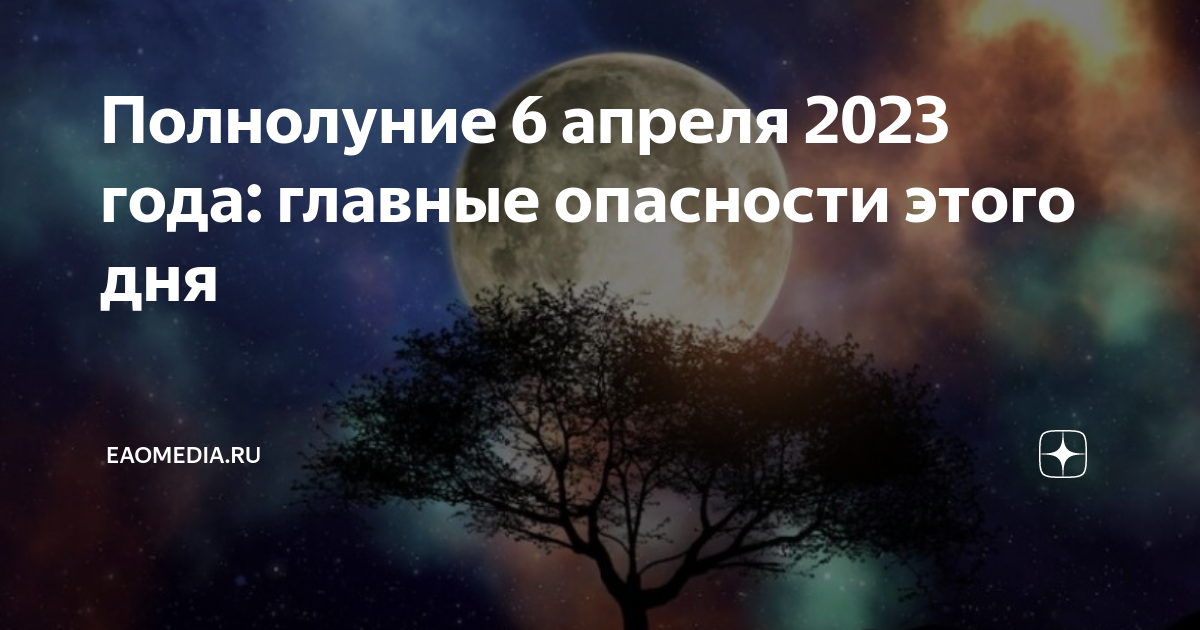 Когда полнолуние в марте 2024 года. Полнолуние 06 апреля. Полная Луна 6 апреля 2023.