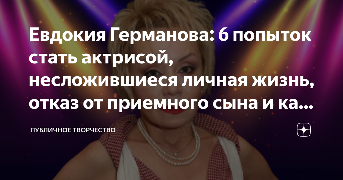 Евдокия Германова: 6 попыток стать актрисой, несложившиеся личная жизнь ...