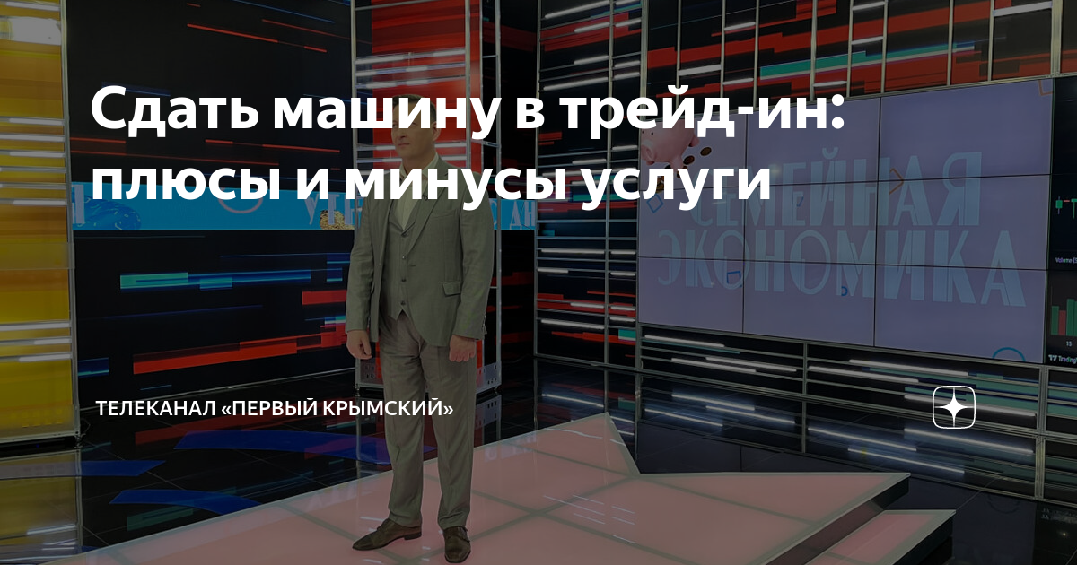 Сдать машину в трейд-ин: плюсы и минусы услуги | Телеканал «Первый ...