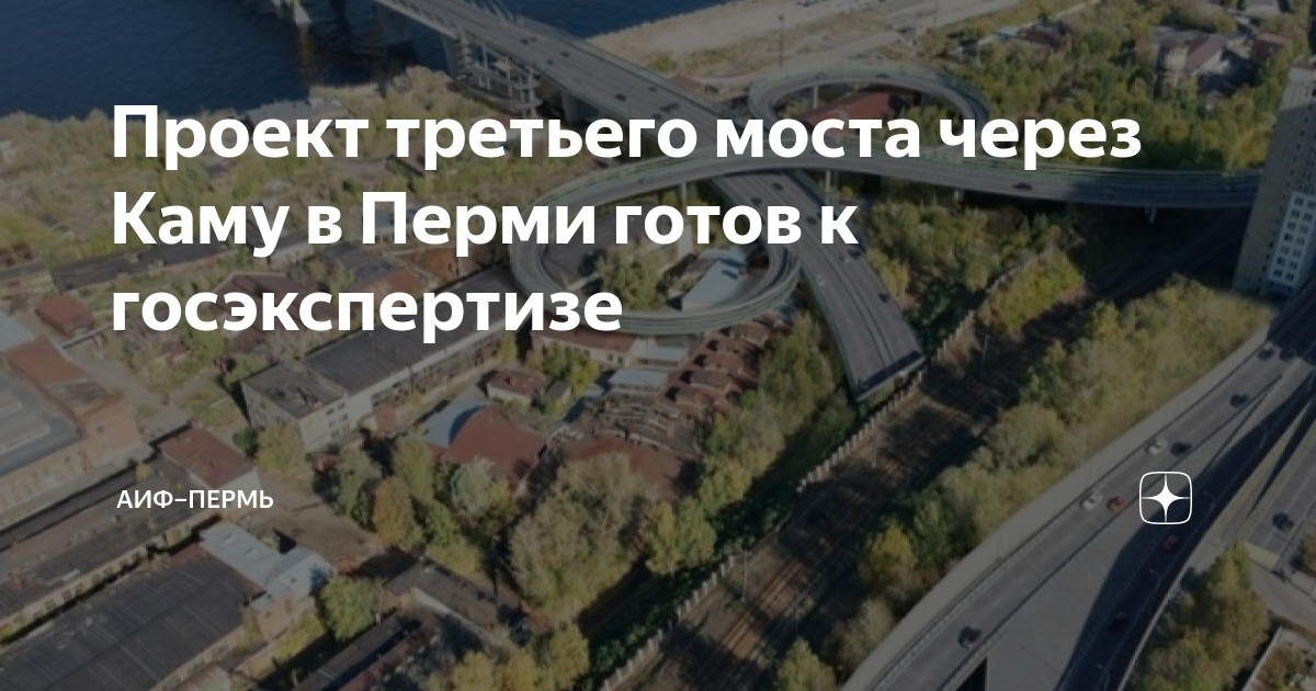 Третий мост через каму в перми проект