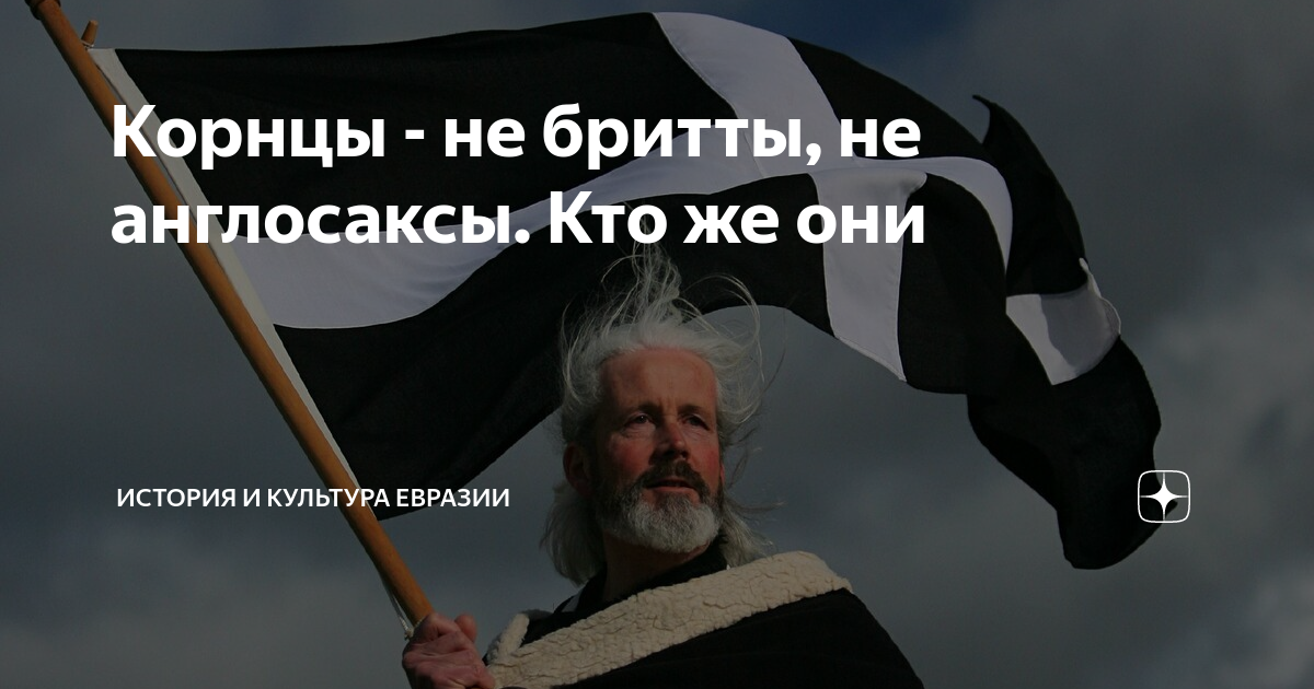 Корнцы - не бритты, не англосаксы. Кто же они | История и культура ...
