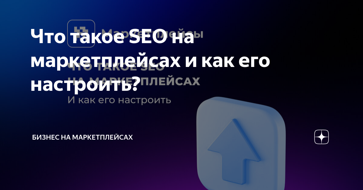 Seo на маркетплейсах