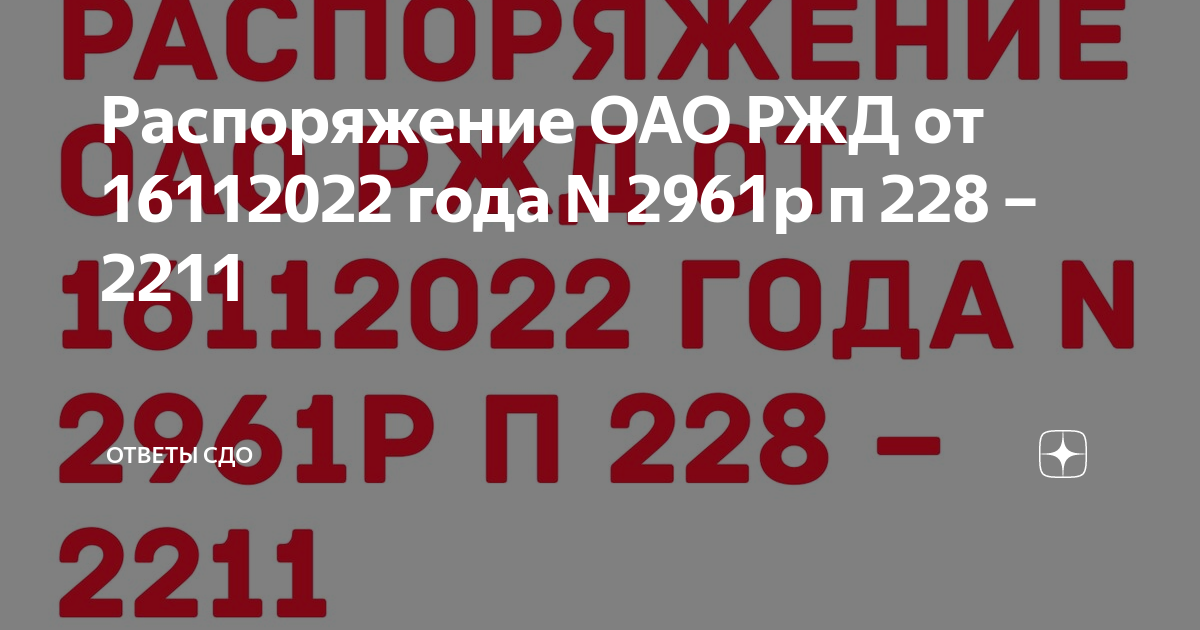 Что из перечисленного означает обещание или вымогательство подкупа оао ржд сдо