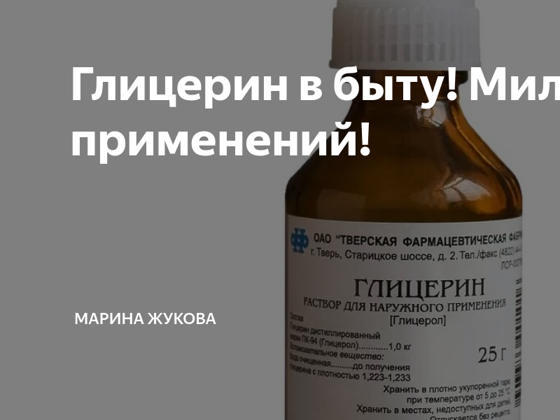 Чем заменить глицерин в домашних условиях