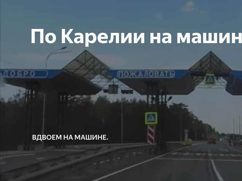 Вдвоем на машине