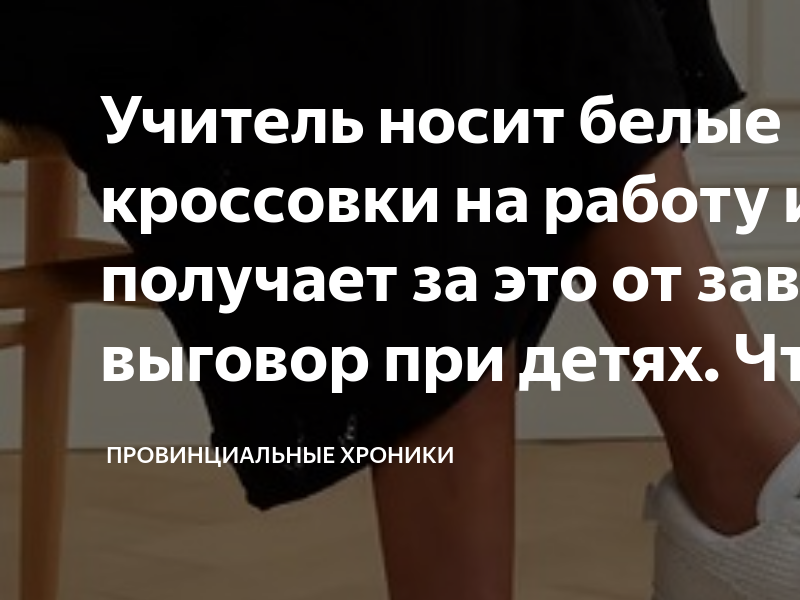 Учитель носит белые кроссовки на работу и получает за это от завуча ...