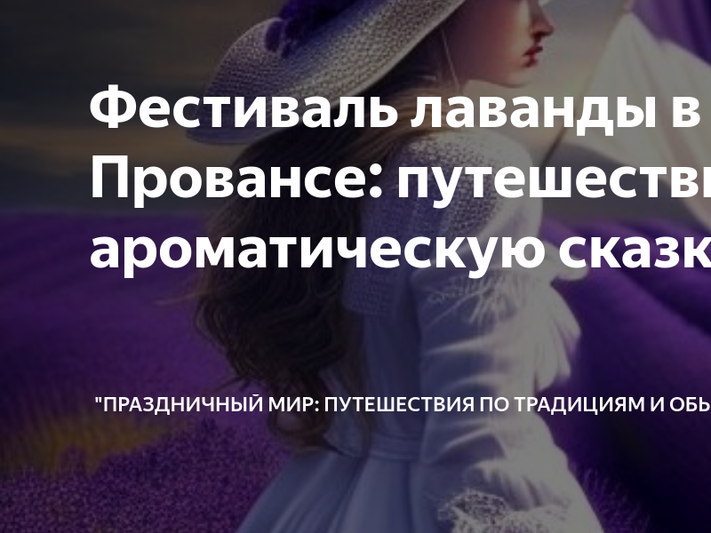 Фестиваль лаванды в Провансе: путешествие в ароматическую сказку ...