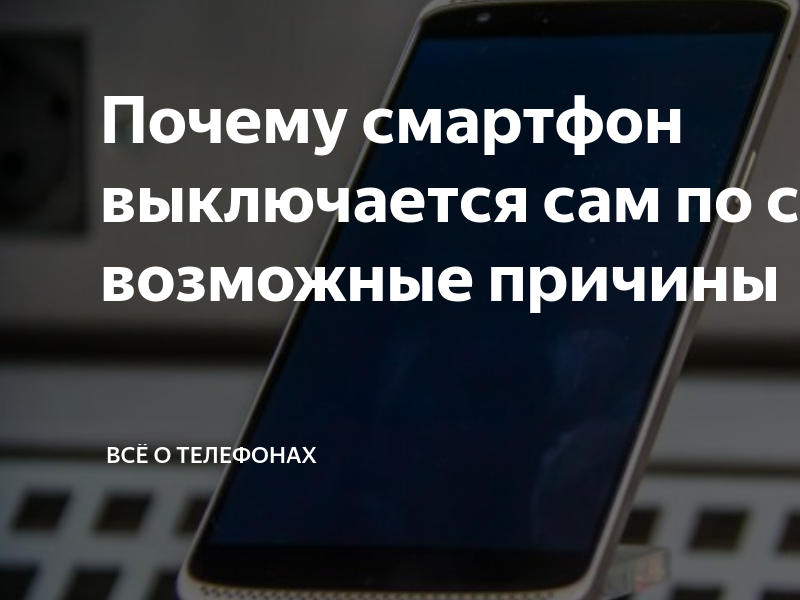 Почему самсунг сам выключается. Почему мобильный интернет выключается сам по себе. Почему айфон XS выключается сам по себе. Выяснить причины мобильного телефона.