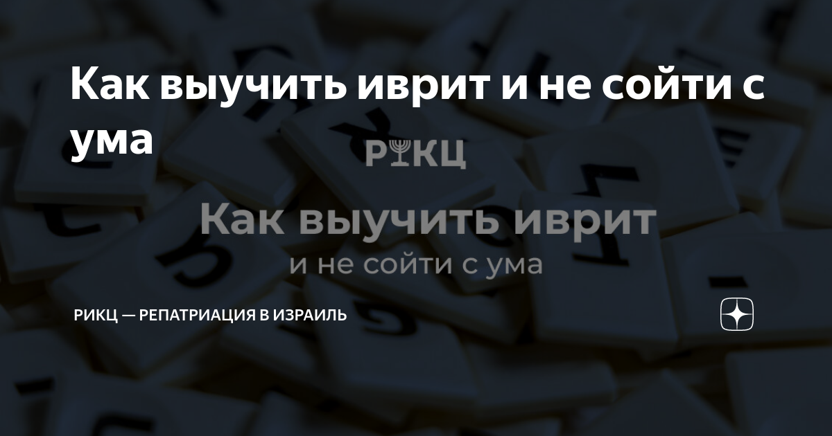 Как выучить иврит самостоятельно в домашних условиях