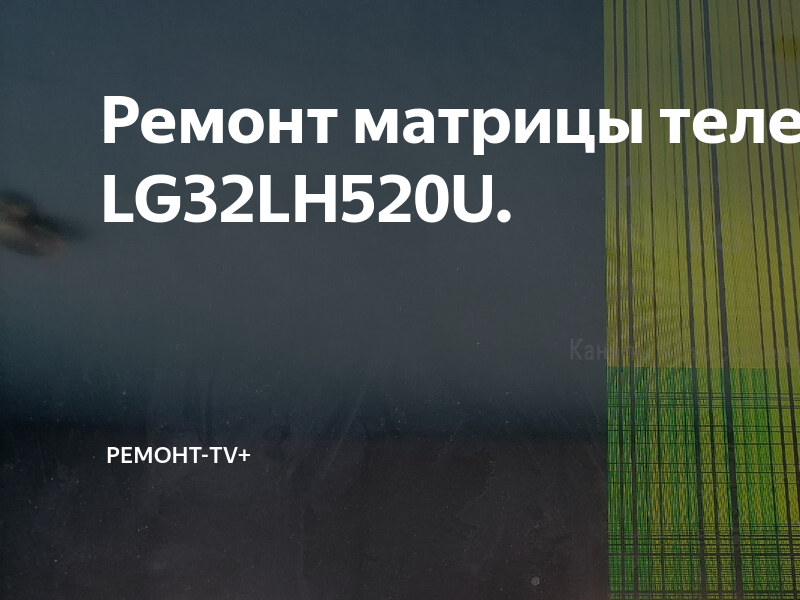 Ремонт матрицы телевизора LG32LH520U. | Ремонт-TV+ | Дзен