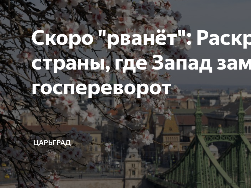 Скоро "рванёт": Раскрыты страны, где Запад замышляет госпереворот ...