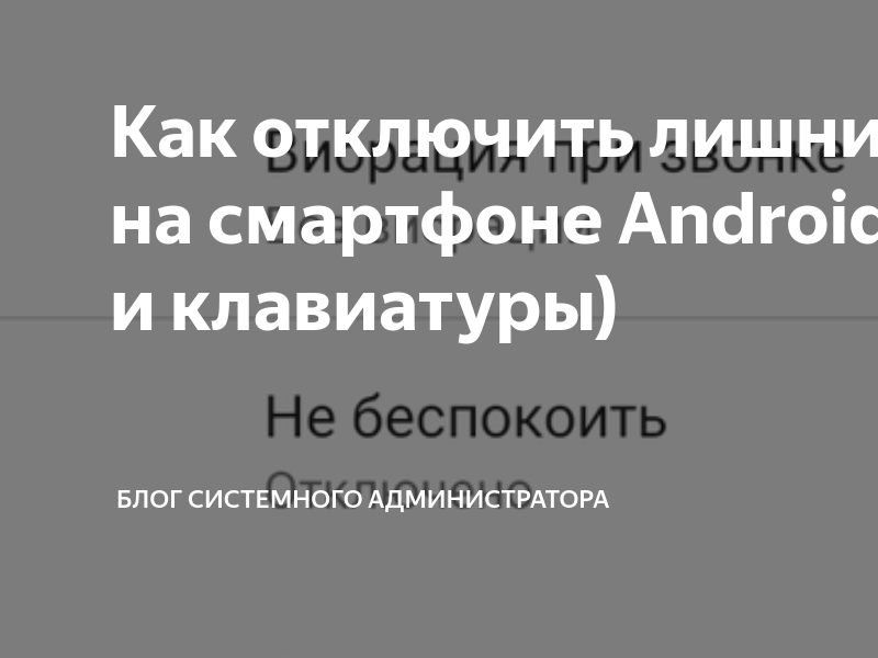 Как отключить лишние звуки на смартфоне Android (касаний и клавиатуры ...