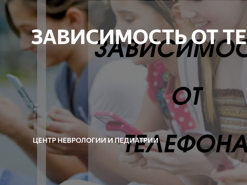 ЗАВИСИМОСТЬ ОТ ТЕЛЕФОНА | Центр Неврологии и Педиатрии | Дзен
