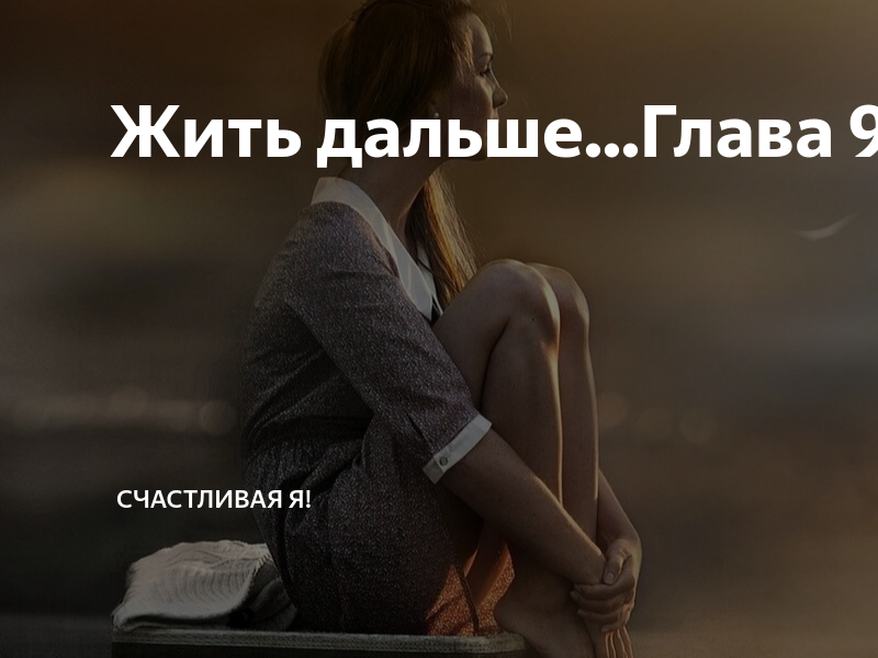 Бывшие читать на дзен