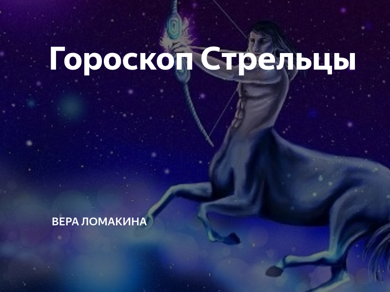 Женщина стрелец карьера. Стрелец собака женщина. Гороскоп "Стрелец". Год стрельца 2023. Смена зодиаков.