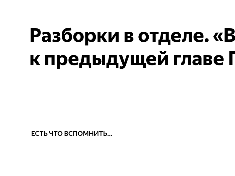 Разборки в отделе. «Вдогонку» к предыдущей главе Глава 5 | Есть что ...