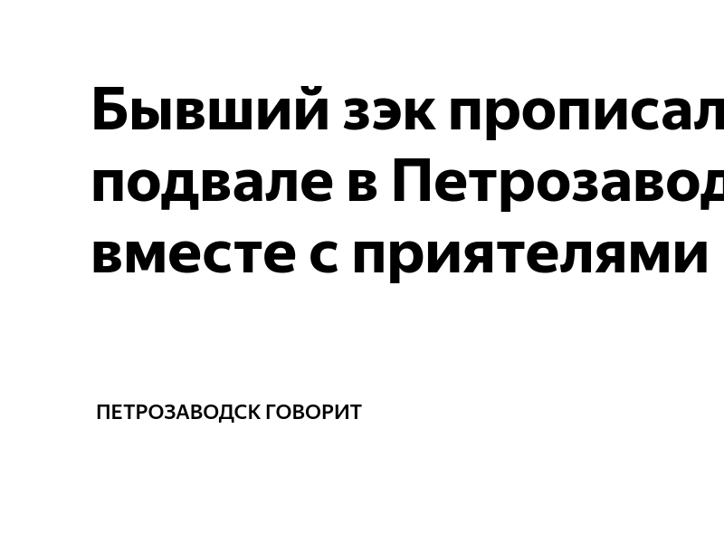 Что делать если в подвале поселились бомжи