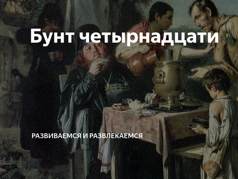 Бунт четырнадцати | Развиваемся и развлекаемся | Дзен