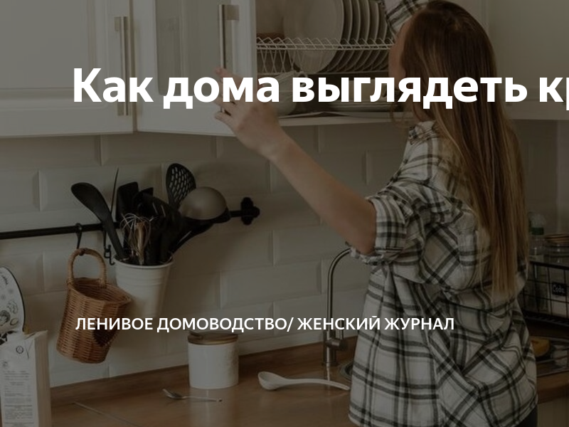 как выглядеть ухоженно дома