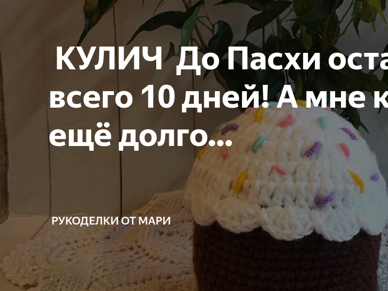 до пасхи осталось