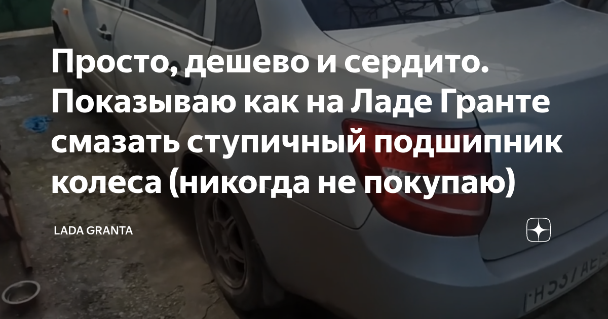 Просто, дешево и сердито. Показываю как на Ладе Гранте смазать ...