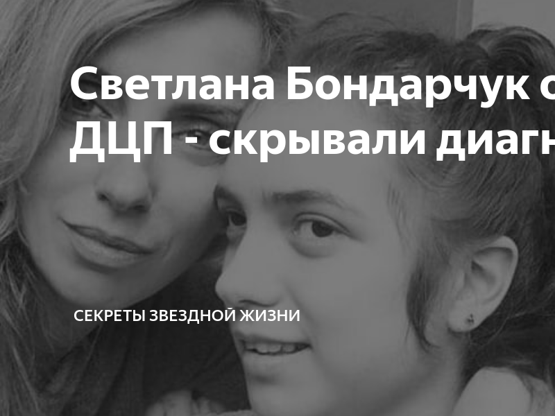 Светлана Бондарчук о дочери с ДЦП - скрывали диагноз 13 лет | Секреты ...