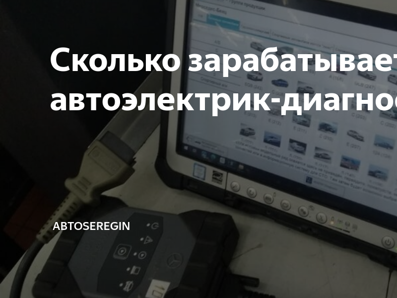 Сколько зарабатывает автоэлектрик