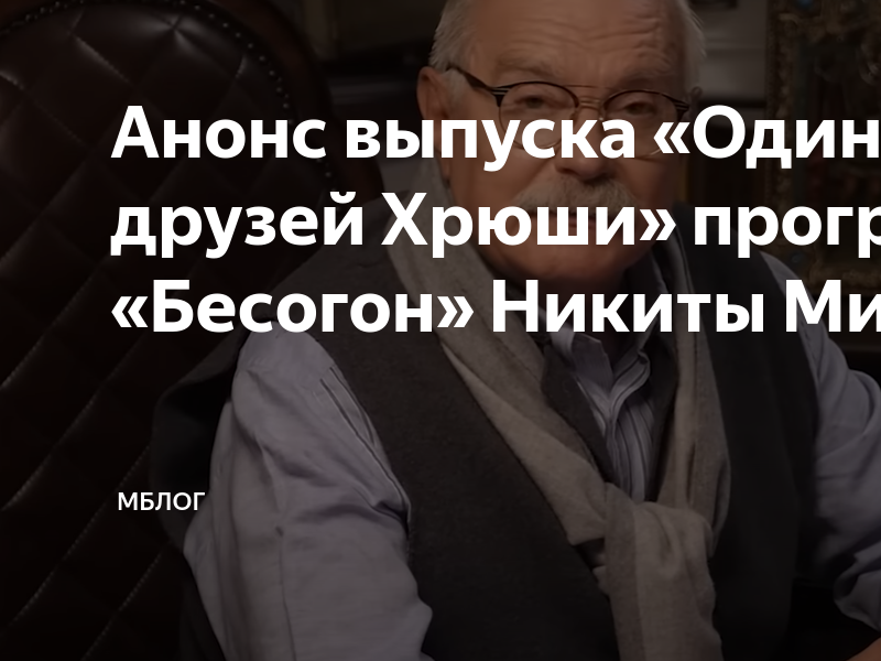 Бесогон одиннадцать друзей хрюши