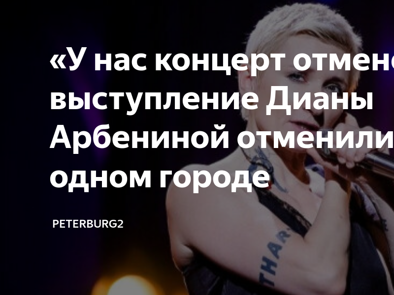 отменен концерт дианы арбениной