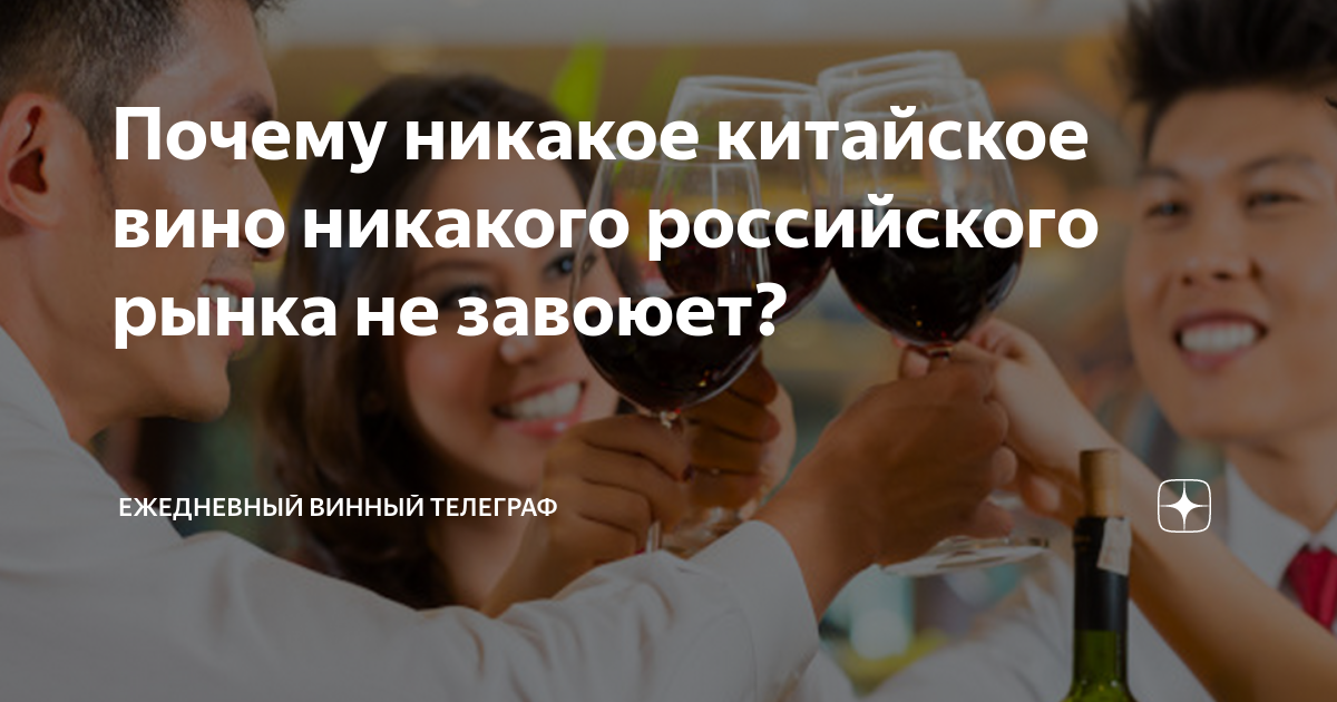 Почему никакое китайское вино никакого российского рынка не завоюет ...