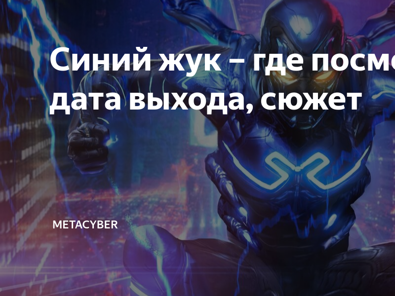 Синий жук – где посмотреть, дата выхода, сюжет | MetaCyber | Дзен