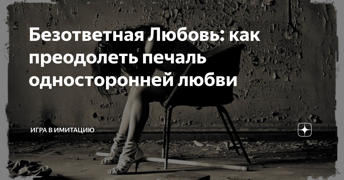 Безответная любовь: что это такое с точки зрения психологии? | Психология | Кочерыжкин | Дзен