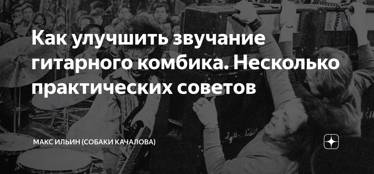 Как улучшить звучание гитарного комбика. Несколько практических советов ...