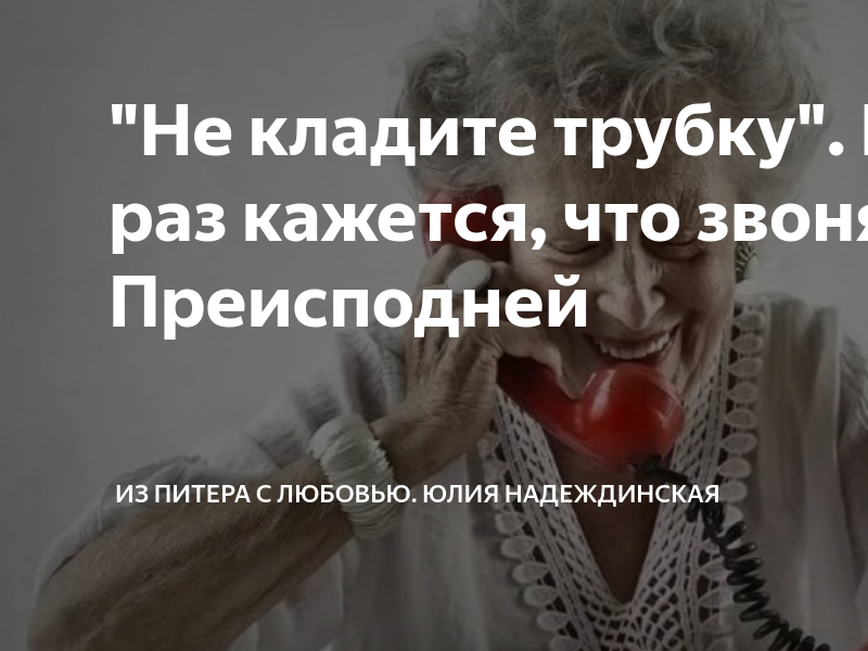 Звонят и ложат трубку. Положить трубку. Реклама кладите трубку