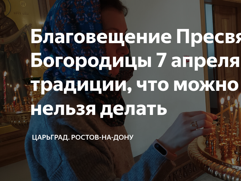 Что можно есть в благовещение постящимся. Что нельзя делать в Благовещенье. Что делают на Благовещение. 7 Апреля праздник Благовещенье. Что нельзя делать на Благовещение 7 апреля.