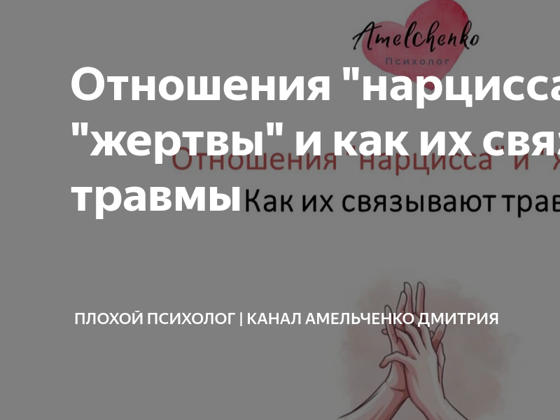 Нарциссизм. Нарцисс человек в отношениях. Два нарцисса в отношениях. Поведение нарцисса женщины. Новый ресурс нарцисса.