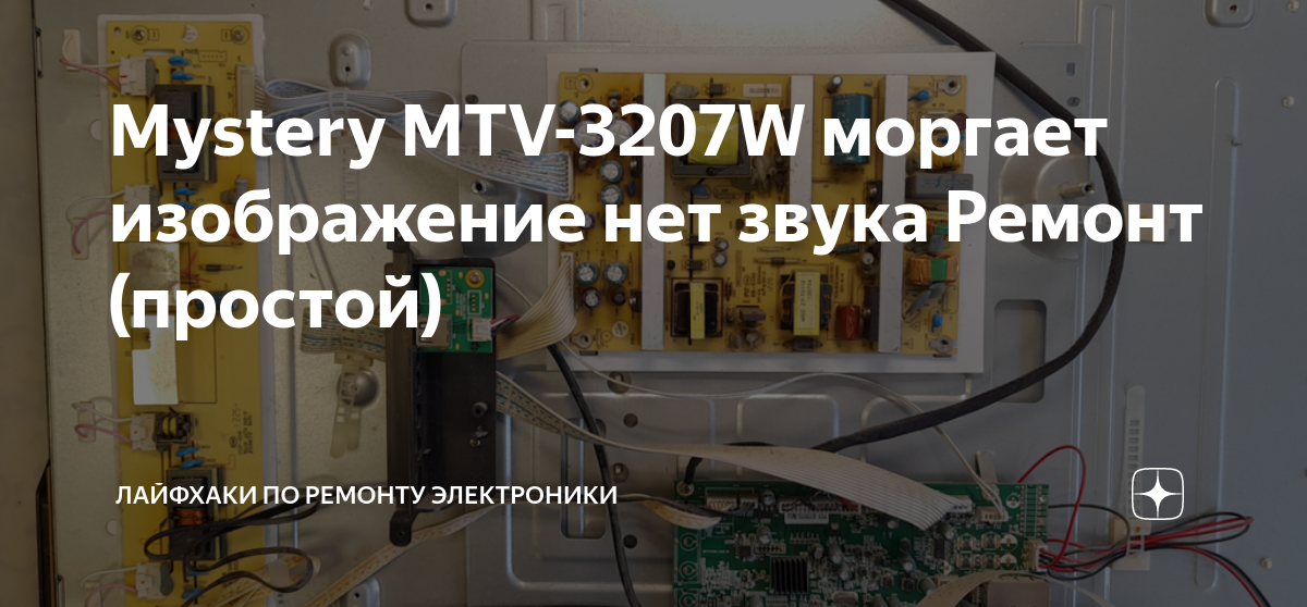 Mystery MTV-3207W моргает изображение нет звука Ремонт (простой ...