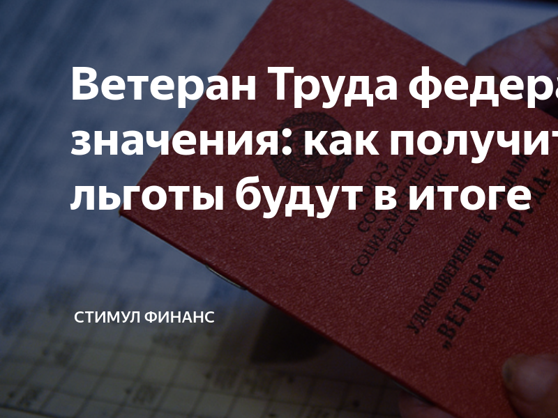 Ветеран труда федеральный льготы