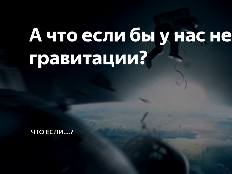 Гравитация это простыми словами. Что такое Гравитация простыми словами для детей. Нет гравитации. Если на земле не было б гравитации.