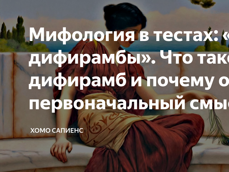 Мифология в тестах: «петь дифирамбы». Что такое дифирамб и почему он ...